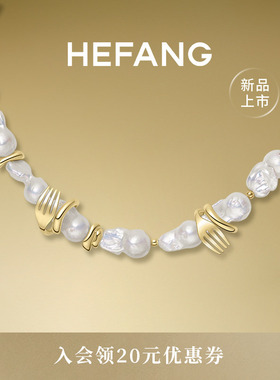 HEFANG何方珠宝餐具珍珠项链