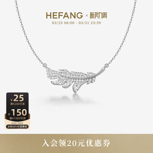 HEFANG何方珠宝闪闪羽毛项链配饰饰品轻奢饰品生日礼物 新品