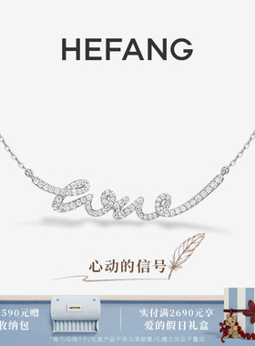 HEFANG何方珠宝LOVE项链