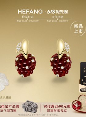 [618抢先购新品]HEFANG何方珠宝树莓耳环轻奢优雅耳饰饰品礼物
