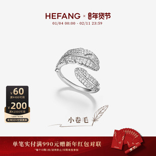 [新品]HEFANG何方珠宝小卷毛戒指配饰轻奢优雅高级新年礼物