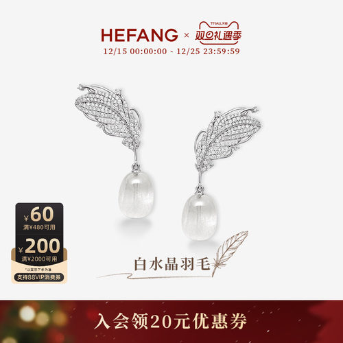 HEFANG何方珠宝白水晶羽毛耳环