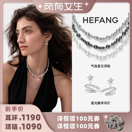 【所有女生直播间】HEFANG何方珠宝 气泡星云项链/星光飘带耳钉