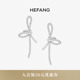 HEFANG何方飘带耳钉轻奢优雅气质女耳环优雅百搭生日礼物