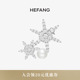 HEFANG何方珠宝优雅雪花胸针轻奢别针徽章百搭饰品生日礼物