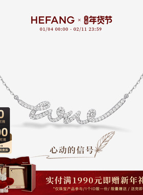 HEFANG何方珠宝LOVE项链
