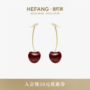 HEFANG何方珠宝车厘子耳环耳钉安可拉红长款 优雅饰品生日礼物