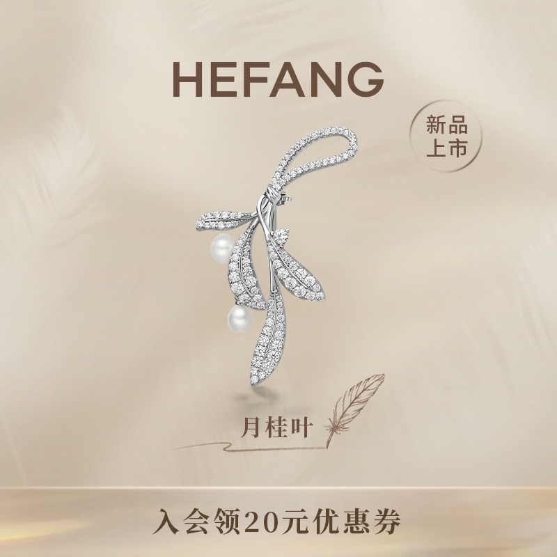 HEFANG何方珠宝月桂叶珍珠胸针