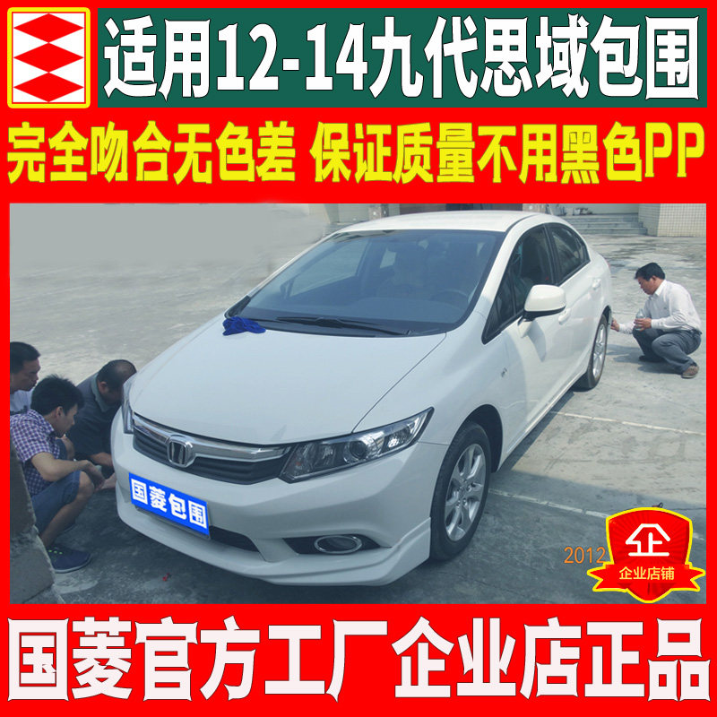 国菱正品适用于12-14本田九代思域大小包围改装前唇侧裙后唇前铲