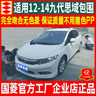 前唇侧裙后唇前铲 14本田九代思域大小包围改装 国菱正品 适用于12