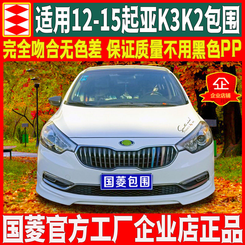 国菱正品适用于11-17起亚K3k2大小包围改装前唇侧裙后唇前铲后杠
