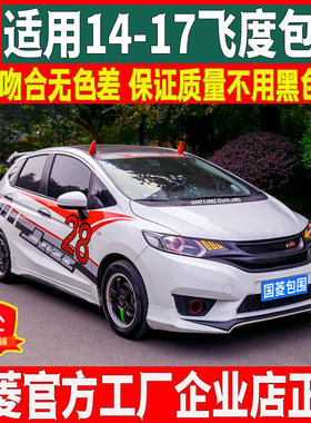 国菱正品适用14-17本田飞度大小包围改装GK5无限侧裙前铲前唇后唇