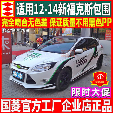 国菱正品适用于12-17福特新福克斯大小包围改装两厢前唇后唇侧裙