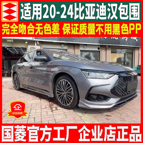 适用22-25新比亚迪汉DMi改装冠军荣耀版大小包围EV前铲后唇千山翠