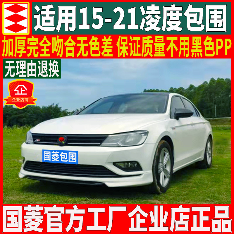 国菱正品适用于15-20凌度大小包围改装前唇侧裙边后唇凌渡前铲