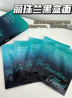 丽珠兰黑盒PDRN舒缓敏肌面膜