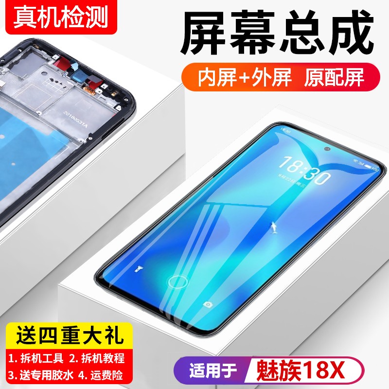 适用魅族18X屏幕总成s手