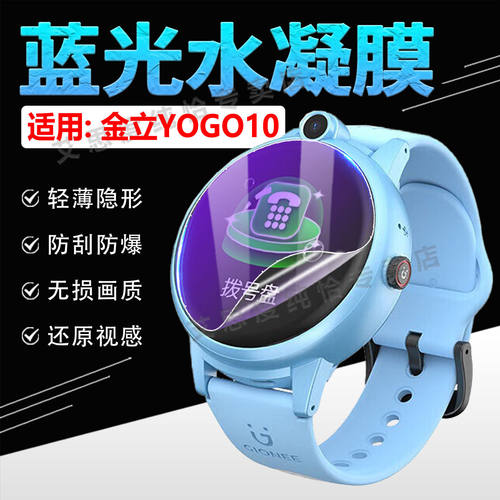 适用金立YOGO10手表贴膜
