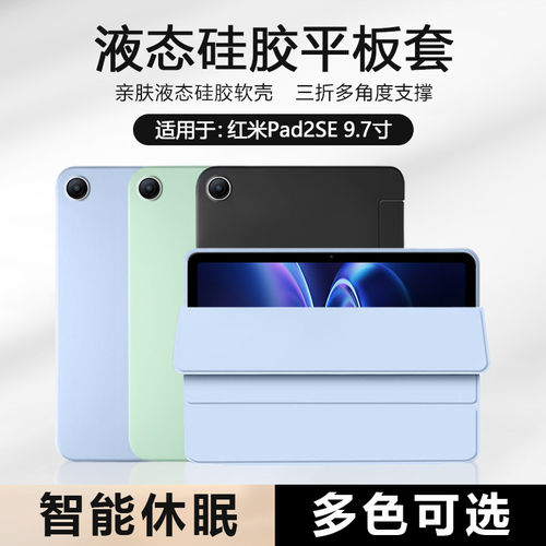 适用红米pad2se保护套液