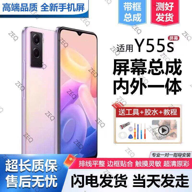适用vivoy55s屏幕总成带