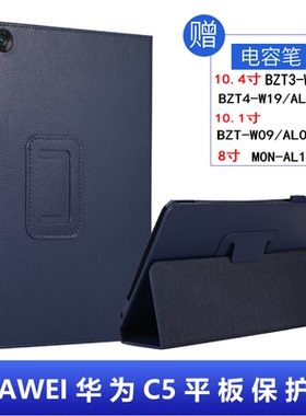 适用华为C5平板保护套10.4寸BZT3-W09/AL00外壳BZT4-W19防摔10.1寸BZT-W09/AL10皮套支架8寸MON-AL19B钢化膜