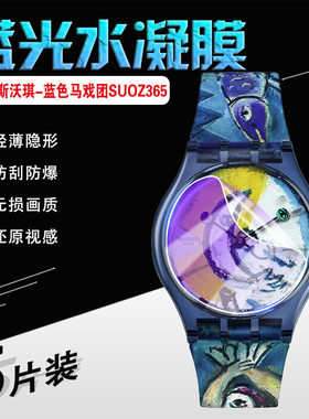 适用Swatch斯沃琪手表保护膜蓝色马戏团SUOZ365贴膜2024艺术之旅限定联名系列炫彩石英手表屏幕膜防爆软膜