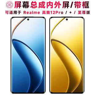 适用Realme真我12Pro屏幕总成带框真我12pro+触摸12pro至尊版液晶