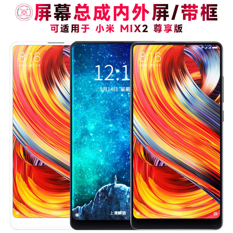 适用小米mix2尊享版屏幕