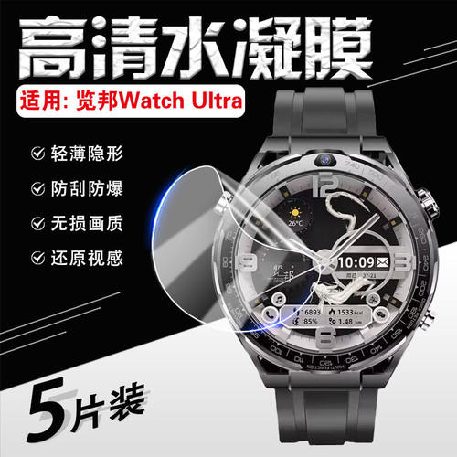 适用览邦WatchUltra贴膜
