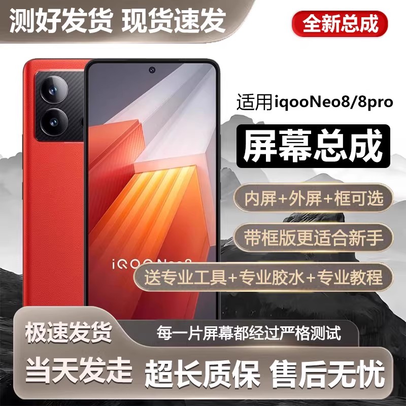 适用vivo iqooneo8屏幕总成带框neo8pro手机内外液晶显示屏V2301A