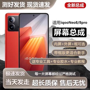 适用vivo iqooneo8屏幕总成带框neo8pro手机内外液晶显示屏V2301A