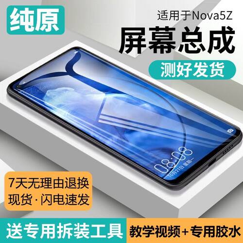 适用华为nova5z屏幕总成