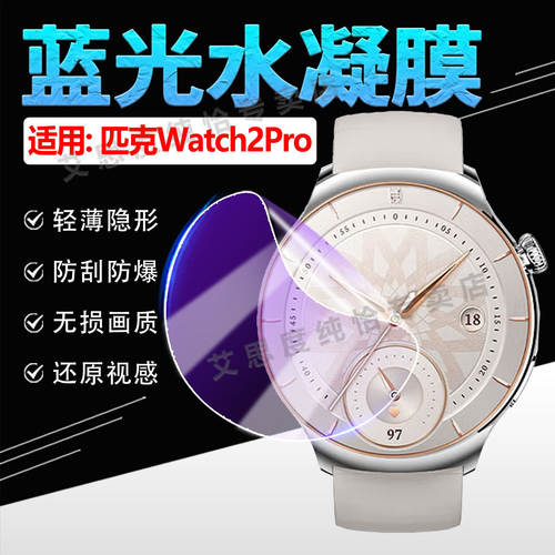 适用匹克Watch2Pro手表贴