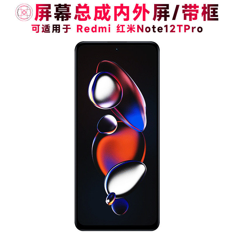 适用红米Note12TPro屏幕