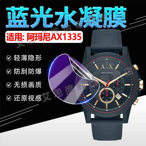 适用亚曼尼AX1326手表贴
