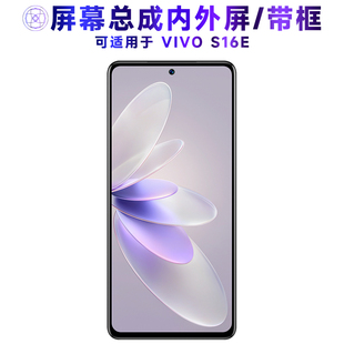 适用屏幕总成可vivo s16e屏幕总成带框vivos16e电池中框S16E触摸