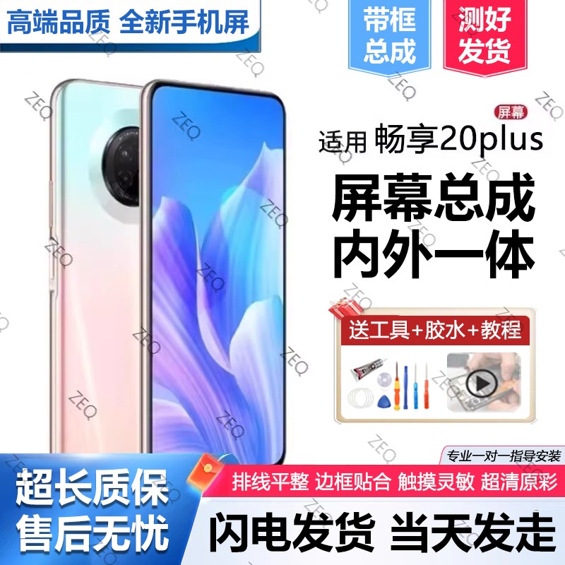 适用华为畅享20plus屏幕