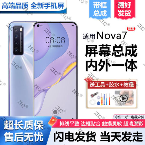 适用华为nova7屏幕总成pr