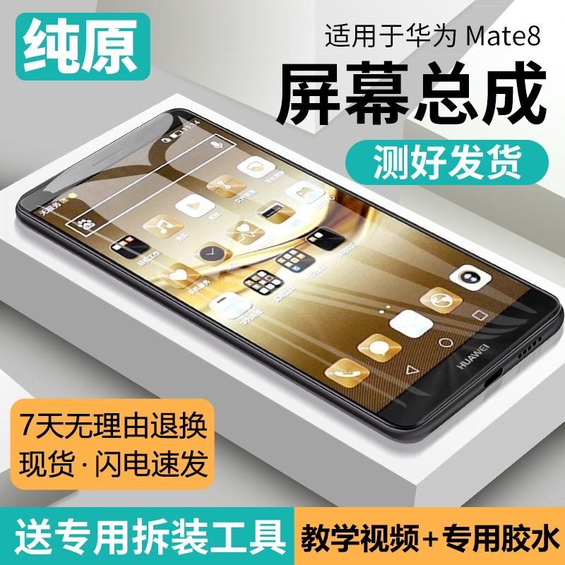 适用华为mate8屏幕总成带