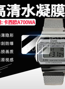 适用CASIOA700WA手表贴膜CASIO复古金属方块A700W屏幕水凝膜防摔a700w防水电子表防刮保护膜抗蓝光全屏覆盖