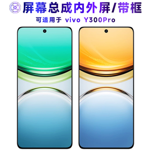 适用总成VIVOY300Pro屏幕总成带框vivo y300pro电池中框后盖触摸