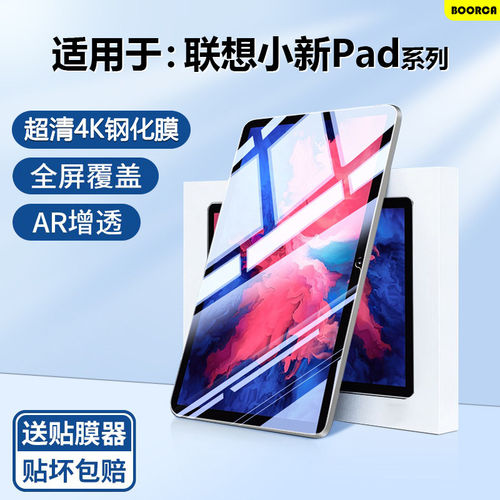 适用於联想小新pad20钢化