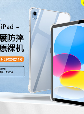 适用ipad11寸保护套轻薄苹果iPad2025款11寸透明气囊壳ipad10/11代平板壳5/6代ipada3354软壳7/8/9代硅胶防摔