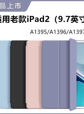适用苹果ipada1395保护套ipad2平板壳a1396电脑ipd第二代ⅰpad第2代硅胶全包9.7寸ipaid皮套ipid二代老款外壳