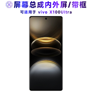 适用屏幕总成可VIVOX100Ultra屏幕总成带框vivo x100ultra触摸液