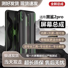 适用小米黑鲨2pro屏幕总成2代DLT-A0手机屏H0内外触摸显示屏全新