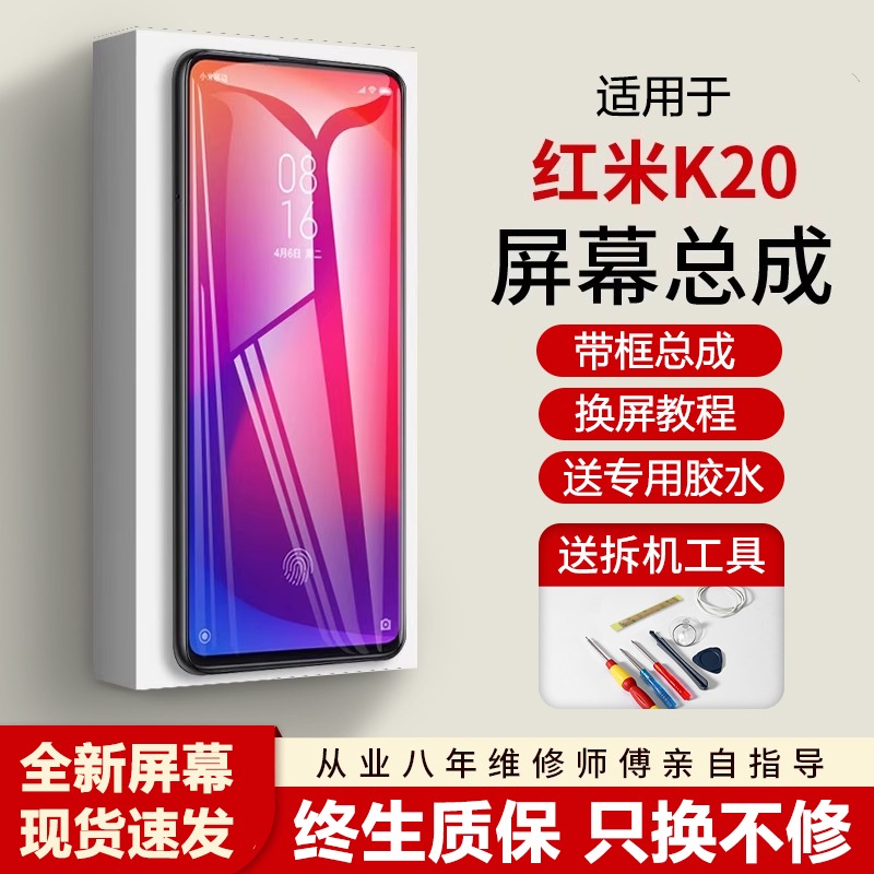 适用蚁屏红米k20屏幕总成