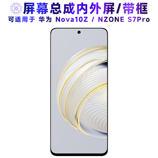 适用屏幕总成华为nova10z屏幕总成带框中国移动NZONE触摸屏s7pro