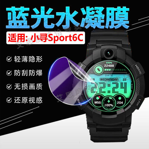 适用小寻Sport6C手表贴膜