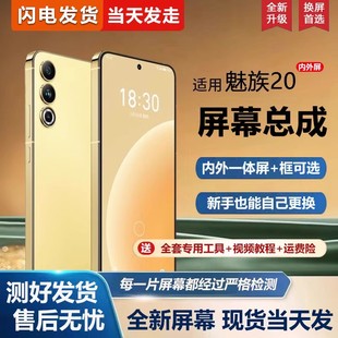 适用魅族20屏幕总成带框Ｍ381Q手机屏幕魅族20标准版 内外屏一体屏